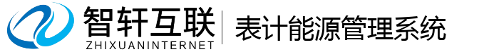 表计能源管理系统